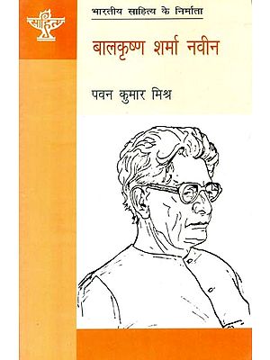 बालकृष्ण शर्मा नवीन: Balkrishna Sharma Naveen (Makers of Indian Literature)