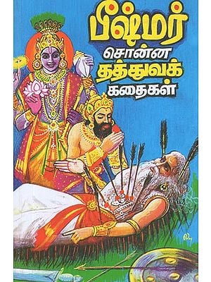 பீஷ்மர் சொன்ன தத்துவக் கதைகள்- Bhishma  Sonna Thathuva Kadaigal (Tamil Stories)