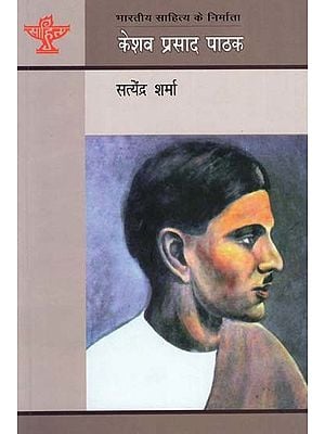 केशव प्रसाद पाठक: Keshav Prasad Pathak (Makers of Indian Literature)