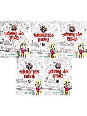 ஒண்ணரை பக்க நாளேடு- Onnarai Pakka Naaledu (Set of 5 Volumes, Tamil)