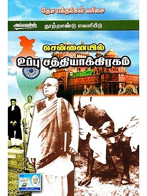 சென்னையில் உப்பு சத்தியாக்கிரகம்- Salt Satyagraha in Chennai (Tamil)