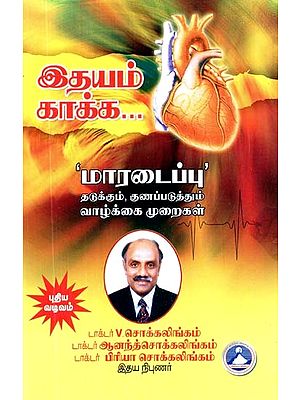 இதயம் காக்க: ‘மாரடைப்பு' - தடுக்கும், குணப்படுத்தும் வாழ்க்கை முறைகள்- Protect the Heart: 'Heart Attack' - Preventive, Curative Lifestyles (Tamil)