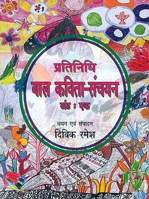 प्रतिनिधि बाल कविता-संचयन खंड:एक: Representative Children's Poem Collection Volume-I