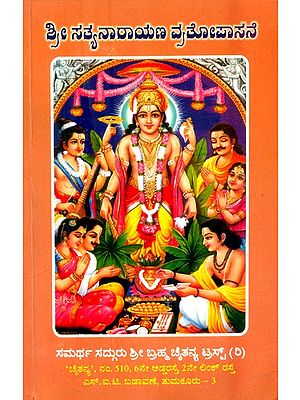 ಶ್ರೀ ಸತ್ಯನಾರಾಯಣ ವ್ರತೋಪಾಸನೆ: ವ್ರತ-ವಿವೇಚನೆ-ಭಾವಾನುವಾದ- Sri Satyanarayana Vrata Upasana: Vrata-Vivechana-Bhavanuvada (Kannada)