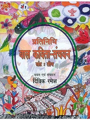 प्रतिनिधि बाल कविता-संचयन: Representative Children's Poem Collection Volume-3