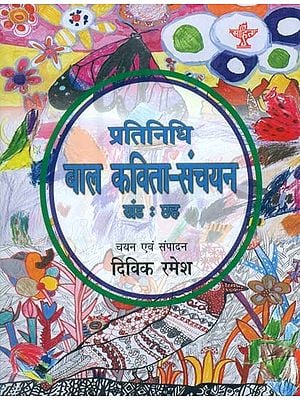 प्रतिनिधि बाल कविता-संचयन: Representative Children's Poem Collection Volume-6