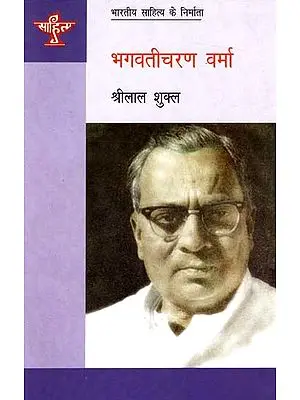 भगवतीचरण वर्मा: Bhagwati Charan Verma (Makers of Indian Literature)