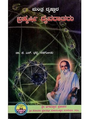 ಮಂತ್ರದೃಷ್ಟಾರ - ಬ್ರಹ್ಮರ್ಷಿ ದೈವರಾತರು- Mantra Drushtar - Brahmarshi Daivarataru (Kannada)