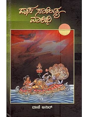 ದಾಸ ಸಾಹಿತ್ಯ ವಾಲಧಿ (ಪುರಂದರದಾಸರ)- Daasa Saahitya Vaaridhi (Purandara Dasara in Kannada)