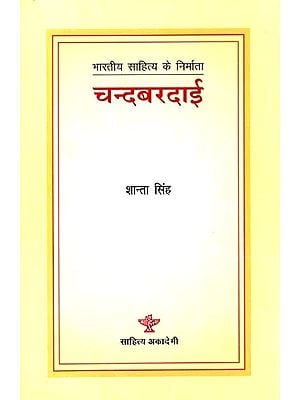 चन्दबरदाई: Chandbardai (Makers of Indian Literature)