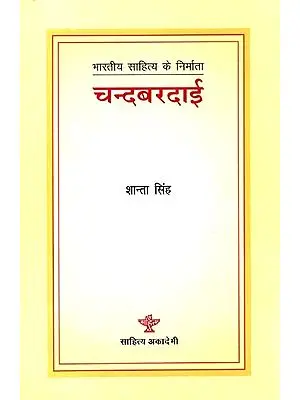 चन्दबरदाई: Chandbardai (Makers of Indian Literature)