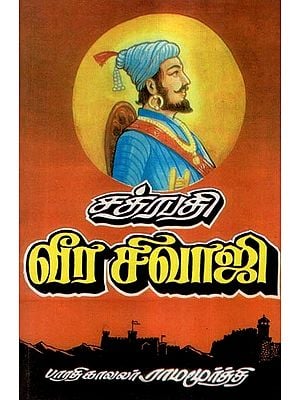 சத்ரபதி வீர சிவாஜி- Chhatrapati Veera Shivaji (Tamil)