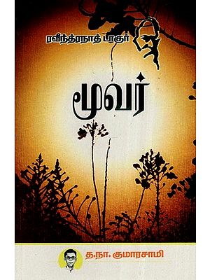 மூவர்- Moovar (Tamil)