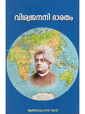 വിശ്വജനനി ഭാരതം- Viswajanani Bharatam in Malayalam