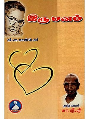 இரு மனம்- Iru Manam (Tamil)