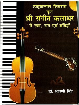 डाह्यलाल शिवराम  कृत  श्री संगीत कलाधर में स्वर, राग एवं बंदिशें- Swar, Raag and Bandishes in Shri Sangeet Kaladhar by Dahyalal Shivram