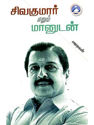 சிவகுமார் எனும் மானுடன்- Sivakumar Enum Manudan (Tamil)