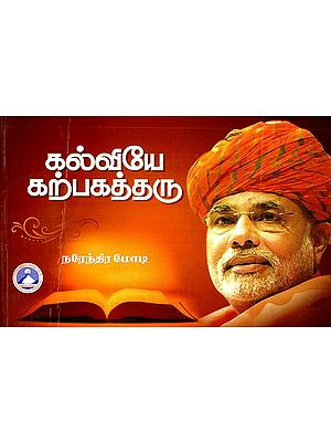 கல்வியே கற்பகத்தரு- Kalviye Karpagatharu (Tamil)