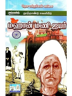 மஹான் மணி ஐயர்- Mahan Mani Iyer (Tamil)