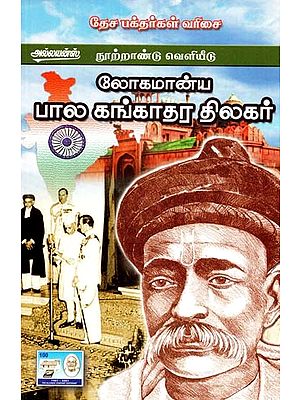 லோகமான்யபால கங்காதர திலகர்- Lokmanya Bala Gangadhara Tilak (Tamil)