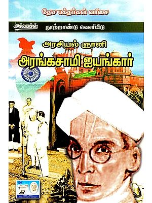 அரசியல் ஞானி: அரங்கசாமி ஐயங்கார்- Political Sage: Rangaswamy Iyengar (Tamil)