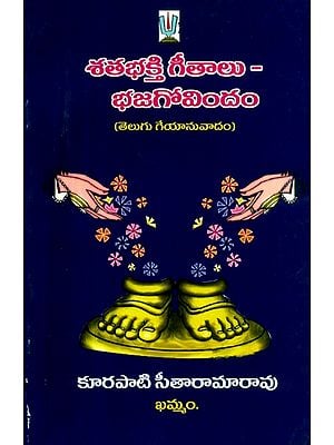 శతభక్తి గీతాలు –భజగోవిందం: తెలుగు గేయానువాదం- Shatabhakti Songs –Bhajagovindam: Telugu Lyricis (Telugu)