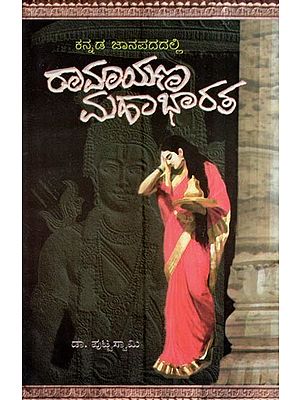 ಕನ್ನಡ ಜಾನಪದದಲ್ಲಿ ರಾಮಾಯಣ ಮಹಾಭಾರತ- Janapada Dalli Ramayana Mahabharatha in Kannada