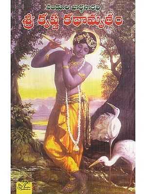 శ్రీకృష్ణ కథామృతం - నండూరి పార్థ సారథి- Sri Krishna Kathamrutham by Nanduri Partha Sarathi (Telugu)