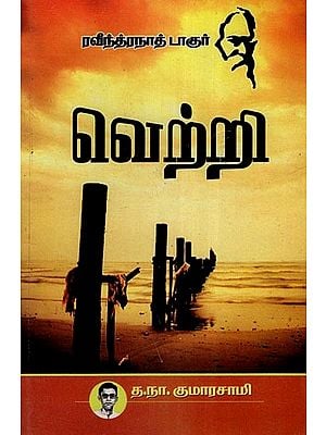 வெற்றி(தாகூர் சிறுகதைகள்)- Victory- Tagore Short Stories (Tamil)