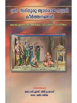 ശ്രീ സദ് ഗുരു ത്യാഗരാജ സ്വാമി കീർത്തനങ്ങൾ- Sri Sadguru Thyagaraja Swamy Kirthanangal in Malayalam (Malayalam Word by Word Meaning With Gist for Telugu Kirthanas of Sri Sadguru Thyagaraja Swamy)