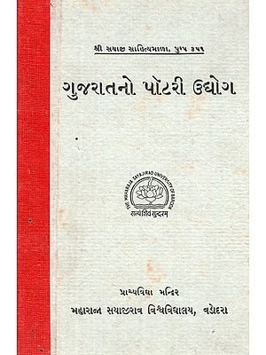 ગુજરાતનો પૉટરી ઉદ્યોગ- Pottery Industry of Gujarat (An Old and Rare Book)