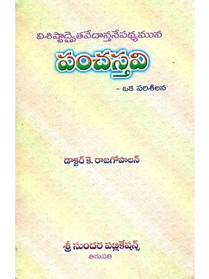 పంచస్తవి: విశిష్టాద్వైత వేదాన్తనేపథ్యమున- A Study of Pancastavi with Special Reference to Visistadvaita Philosophy (Telugu)