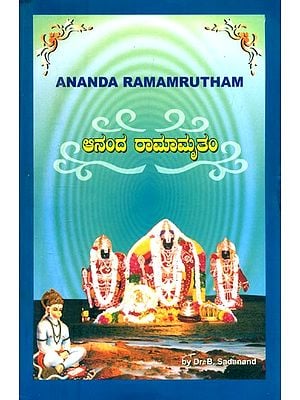 ಆನಂದ ರಾಮಾಮೃತಂ- Ananda Ramamurtham (Kannada)