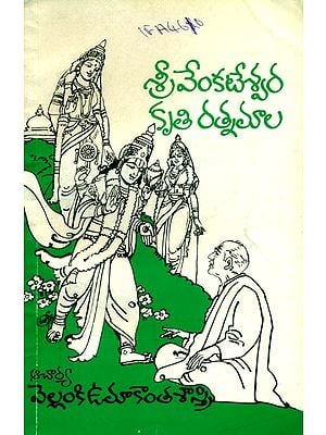 శ్రీ వేంకటేశ్వర కృతిరత్నమాల- Sri Venkateswara Kritiratnamala: An Old and Rare Book (Telugu)