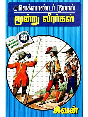 மூன்று வீரர்கள்- Three Soldiers (Tamil)