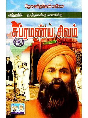 சுப்பிரமணிய சிவம்- Subramaniya Siva (Tamil)