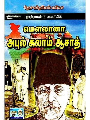 மெளலானா அபுல் கலாம் ஆஜாத்- Maulana Abul Kalam Azad (Tamil)