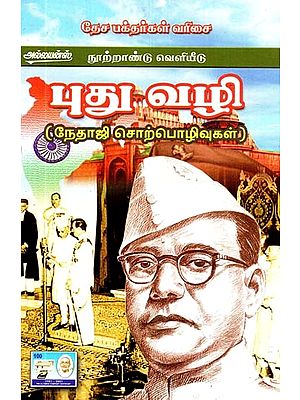 புதுவழி: மாணவர்களுக்குக் கூறும் அறிவுரைகள்- New Way: Netaji Discourses (Tamil)