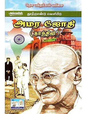 அமர ஜோதி: காந்திஜி- Amar Jyoti: Gandhiji (Tamil)