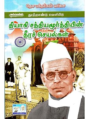 தியாகி சத்தியமூர்த்தியின் தீரச் செயல்கள்- The Deeds of Martyr Sathyamurthy (Tamil)