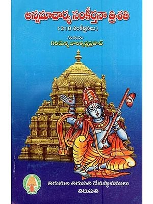 అన్నమాచార్య సంకీర్తనా త్రిశతి- Annamacharya Sankeertanaa Trisati (A Collection of 310 Annamacharya Compositions in Telugu)