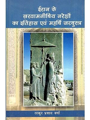 ईरान के सरवामनीषिय नरेशों का इतिहास एवं महर्षि जरथुस्त्र- History of The Sarvamanishi Kings of Iran and Maharishi Zarathustra