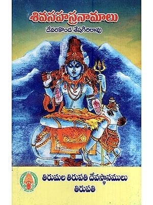 శివసహస్రనామాలు (దేవరకొండ శేషగిరిరావు)- Siva Sahasranamalu by Devarakonda Seshagiri Rao (Telugu)