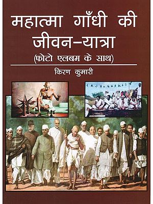 महात्मा गाँधी की जीवन-यात्रा (फोटो एलबम के साथ)- Life''s Journey of Mahatma Gandhi (With Photo Album)