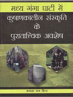 मध्य गंगा घाटी में कुषाणकालीन संस्कृति के पुरातात्त्विक अवशेष- Archaeological Remains of Kushan Period Culture in The Middle Ganges Valley