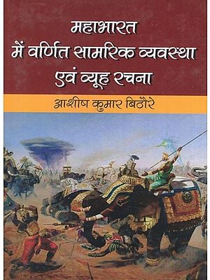 महाभारत में वर्णित सामरिक व्यवस्था एवं व्यूह रचना- Strategic Arrangement and Strategy Described in Mahabharata