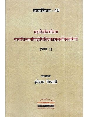 महादेवविरचिता तत्त्वचिन्तामणिदीधितिप्रकाशसर्वोपकारिणी- Mahadevvirchita Tattvachintamani-Didhiti-Prakasa-Sarvopakarini (Part-1)