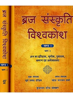 ब्रज संस्कृति विश्वकोश (ब्रज का इतिहास, भूगोल, पुरातत्व, समाज एवं अर्थव्यवस्था)- Braj Culture Encyclopedia- History of Braj, Geography, Archaeology, Society and Economy (Set of 2 Volumes)