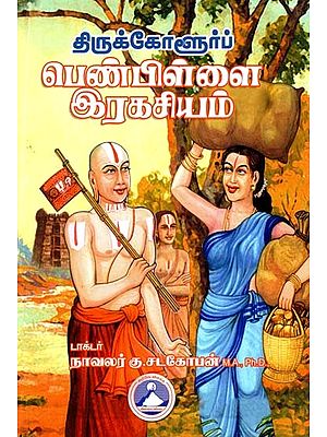 திருக்கோளூர்ப் பெண்பிள்ளை இரகசியம்- Thirukkolur Penpillai Secret (Tamil)