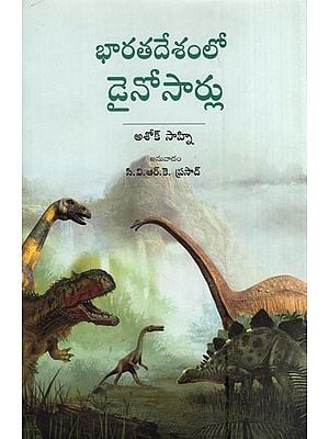 భారతదేశంలో డైనోసార్లు- Dinosaurs in India (Telugu)